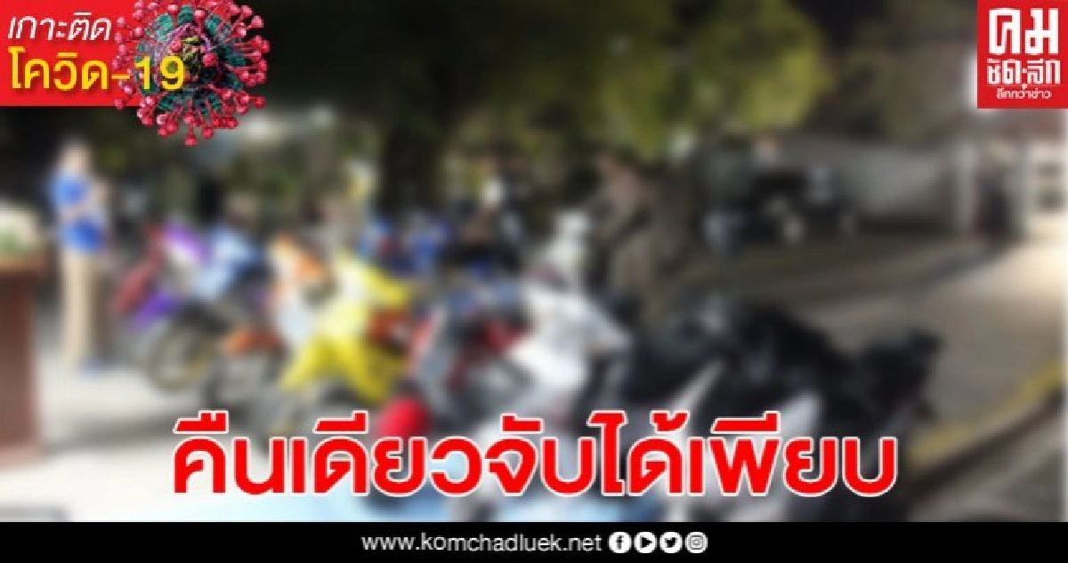 เปิดข้อมูล คืนเดียวจับผู้ฝ่าฝืน พรก.ฉุกเฉิน 561 ราย 