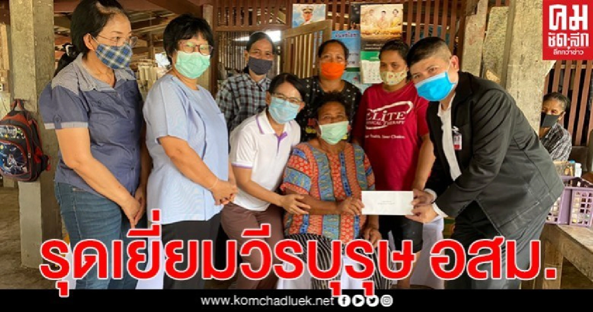 "แรมโบ้"เยี่ยมให้กำล้งใจครอบครัว"คุณตาบุญส่ง วีรบุรุษ อสม."ภรรยาและลูกๆ ฝากผักกระเจี๊ยบให้นายกฯลุงตู่(คลิป) "แรมโบ้"เยี่ยมให้กำล้งใจครอบครัว"คุณตาบุญส่ง วีรบุรุษ อสม."ภรรยาและลูกๆ ฝากผักกระเจี๊ยบให้นายกฯลุงตู่(คลิป)