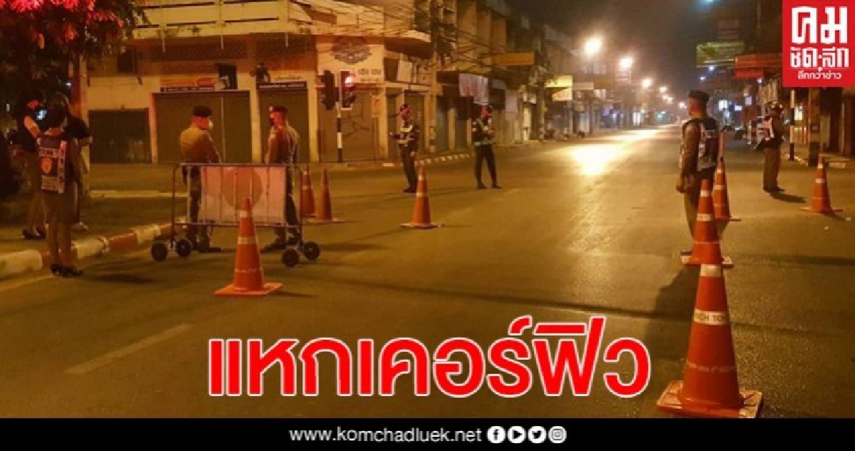แหกเคอร์ฟิว คืนเดียวจับผู้ฝ่าฝืน พรก. 561 ราย แหกเคอร์ฟิว คืนเดียวจับผู้ฝ่าฝืน พรก. 561 ราย