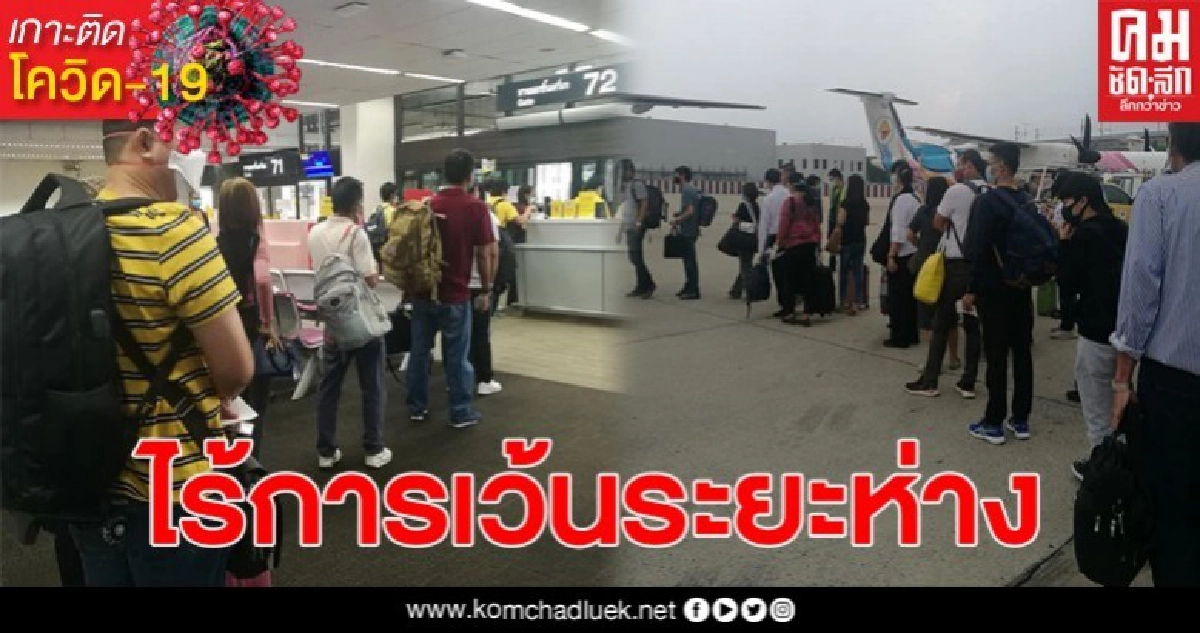 ผู้โดยสารเผยภาพ นั่งเครื่องจากอุดรฯ คนแน่น ไม่มี Social Distancing ผู้โดยสารเผยภาพ นั่งเครื่องจากอุดรฯ คนแน่น ไม่มี Social Distancing