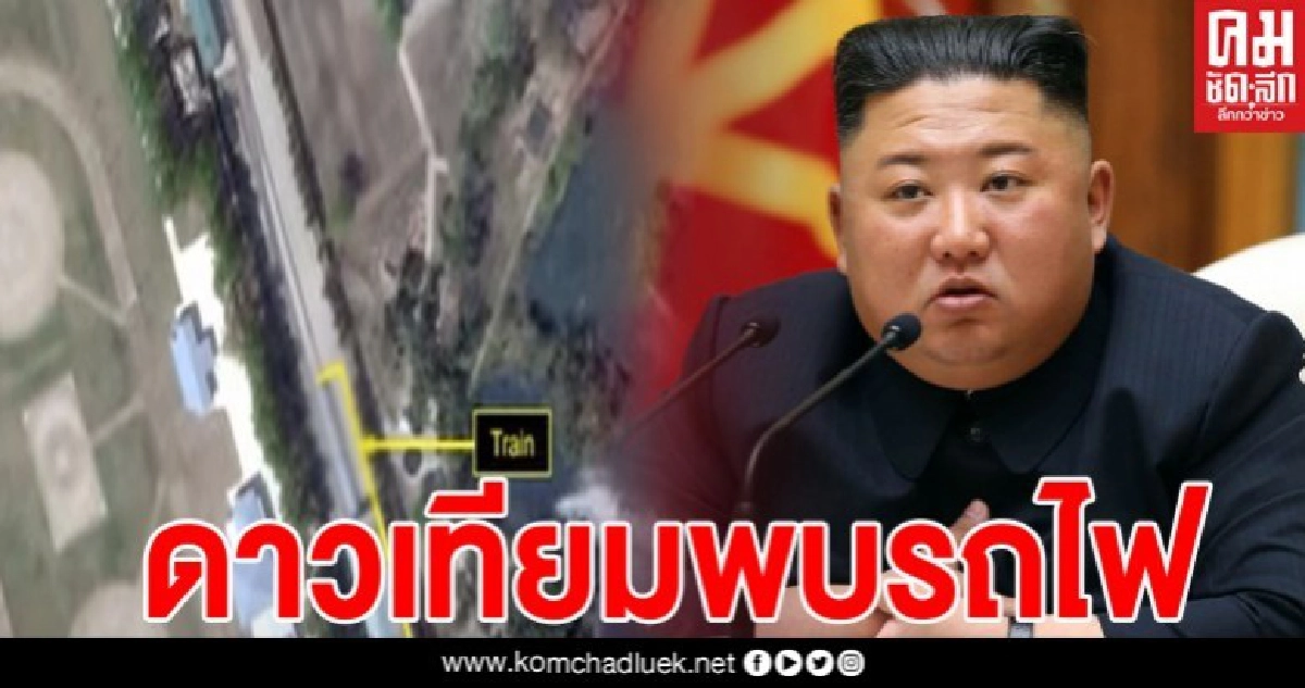 เผยภาพถ่ายดาวเทียมขบวนรถไฟปริศนา คาดว่าเป็นของ "คิม จองอึน" เผยภาพถ่ายดาวเทียมขบวนรถไฟปริศนา คาดว่าเป็นของ "คิม จองอึน"