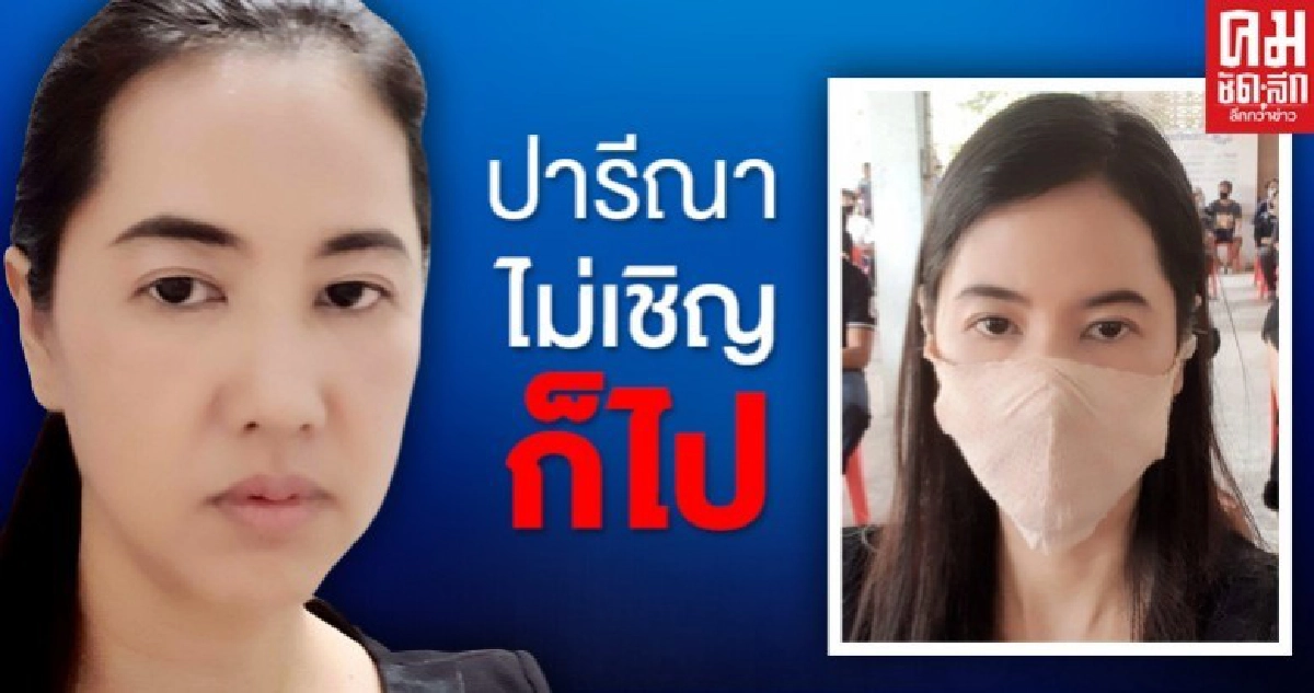 ปารีณา ไม่เชิญก็ไป