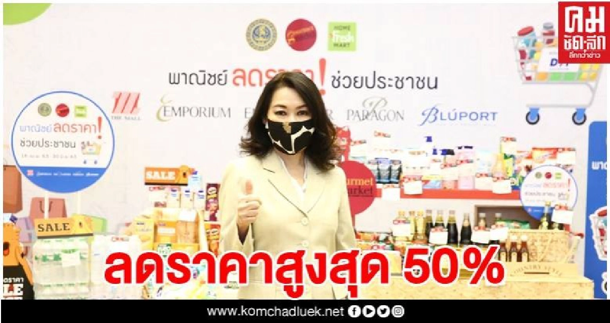 เดอะมอลล์ ลดสินค้าสูงสุด 50%ช่วยปชช.ฝ่าวิกฤตโควิด เดอะมอลล์ ลดสินค้าสูงสุด 50%ช่วยปชช.ฝ่าวิกฤตโควิด