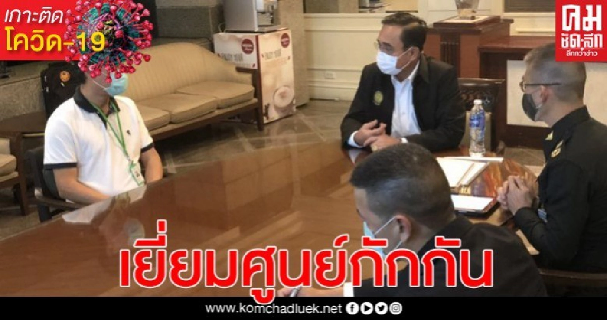 "บิ๊กตู่" เยี่ยมศูนย์กักกันรัชดา พร้อมขอบคุณเจ้าหน้าที่ช่วยดูแล "บิ๊กตู่" เยี่ยมศูนย์กักกันรัชดา พร้อมขอบคุณเจ้าหน้าที่ช่วยดูแล