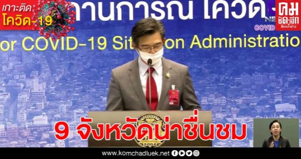 9 จังหวัดที่ไม่เคยพบผู้ติดเชื้อโควิด-19 9 จังหวัดที่ไม่เคยพบผู้ติดเชื้อโควิด-19