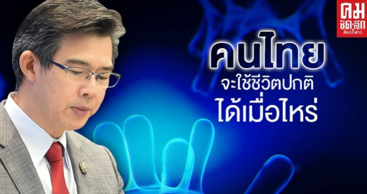 โฆษก ศบค. ตอบชัดๆ เราจะกลับไปใช้ชิวิตตามปกติได้เมื่อไหร่ โฆษก ศบค. ตอบชัดๆ เราจะกลับไปใช้ชิวิตตามปกติได้เมื่อไหร่