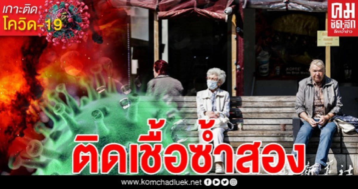 องค์การอนามัยโลกเตือน หายป่วยโควิด-19 ไม่ได้พ้นภัย เสี่ยงติดเชื้อซ้ำ องค์การอนามัยโลกเตือน หายป่วยโควิด-19 ไม่ได้พ้นภัย เสี่ยงติดเชื้อซ้ำ