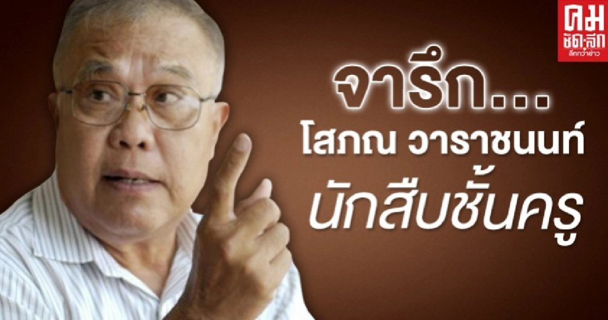 จารึก..โสภณ วาราชนนท์ นักสืบชั้นบรมครู