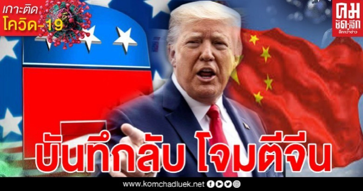 สื่อสหรัฐฯ แฉบันทึก 'รีพับลิกัน' แนะใช้โควิด-19 'โจมตีจีน' สื่อสหรัฐฯ แฉบันทึก 'รีพับลิกัน' แนะใช้โควิด-19 'โจมตีจีน'