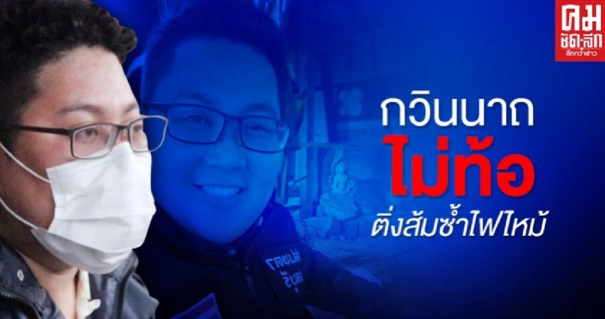 "กวินนาถ" ไม่ท้อ ติ่งส้มซ้ำไฟไหม้