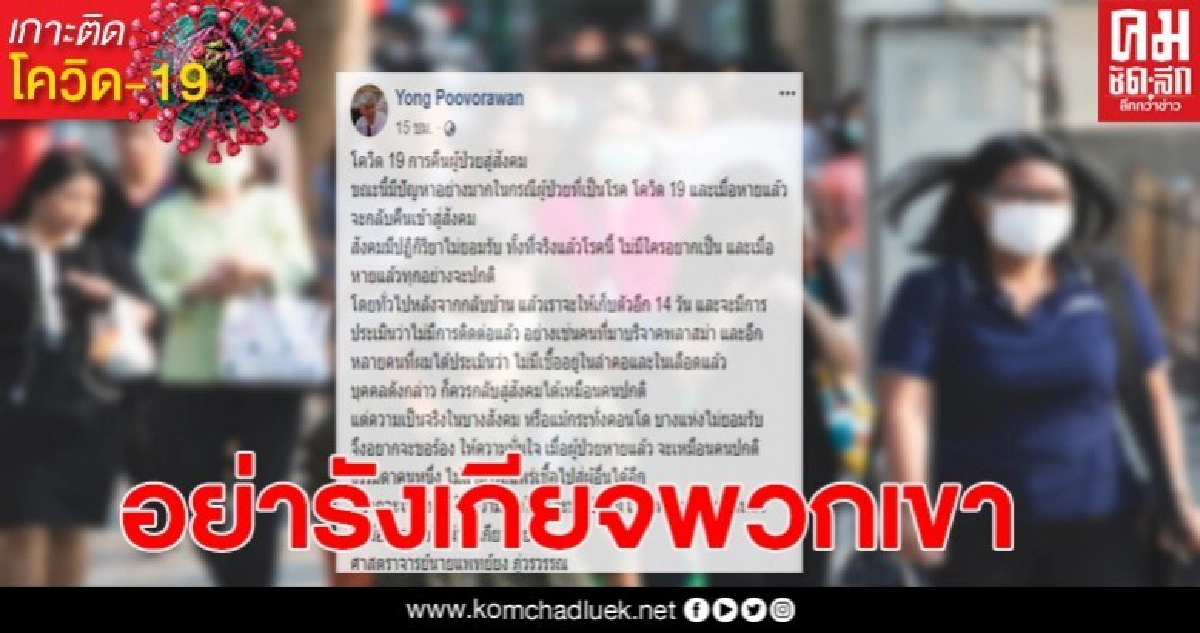 หมอยง ยันผู้ป่วยโควิด-19ที่หายแล้ว จะไม่แพร่เชื้อสู่ผู้อื่นได้อีก หมอยง ยันผู้ป่วยโควิด-19ที่หายแล้ว จะไม่แพร่เชื้อสู่ผู้อื่นได้อีก