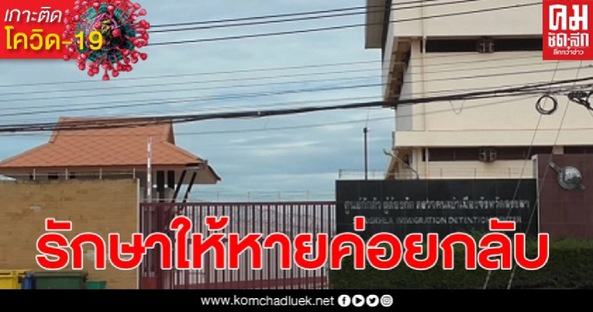 ผู้ว่าฯสงขลาเผย ผู้ติดเชื้อโควิด19 42คน รักษาให้หายค่อยกลับประเทศต้นทาง ผู้ว่าฯสงขลาเผย ผู้ติดเชื้อโควิด19 42คน รักษาให้หายค่อยกลับประเทศต้นทาง