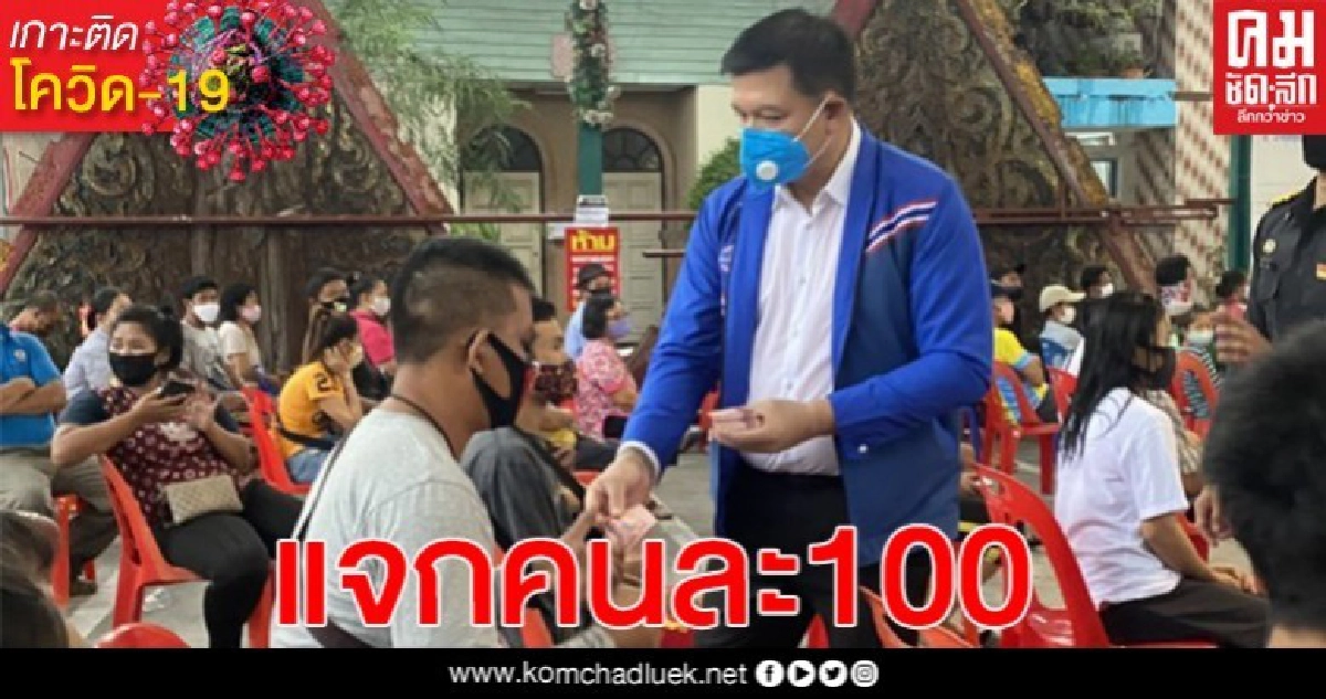 "สิระ" ควักกระเป๋าแจก ปชช.คนละ 100 หลังของในโครงการ "สส.-สว. ร่วมภัยต้านโควิด" ไม่พอแจก