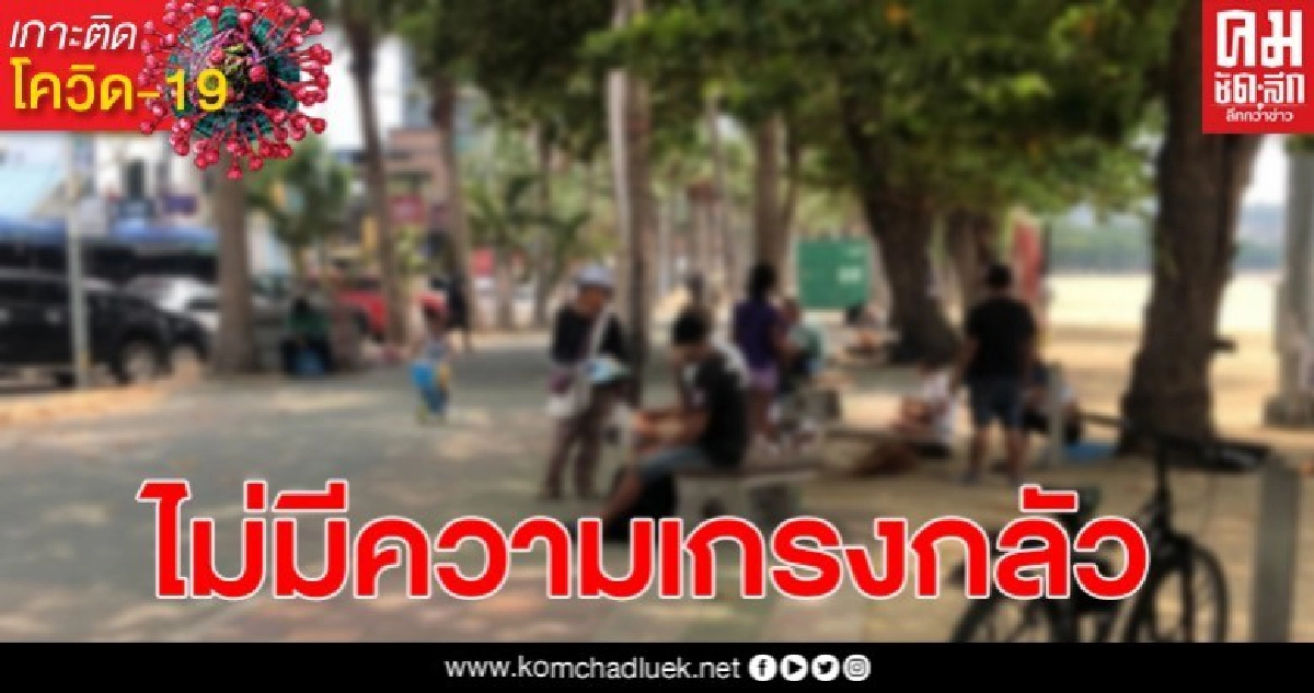 นทท.ไทย-เทศ ยังดื้อออกมานั่งเล่นที่ชายหาด หวั่นเป็นแหล่งแพร่เชื้อโควิด นทท.ไทย-เทศ ยังดื้อออกมานั่งเล่นที่ชายหาด หวั่นเป็นแหล่งแพร่เชื้อโควิด