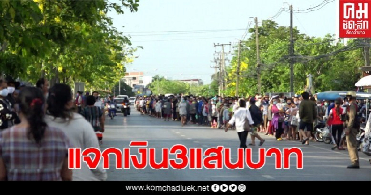ขอนแก่นเข้าแถวยาว2กม.รับเงิน3แสนบาท และถุงยังชีพผลกระทบโควิด ขอนแก่นเข้าแถวยาว2กม.รับเงิน3แสนบาท และถุงยังชีพผลกระทบโควิด