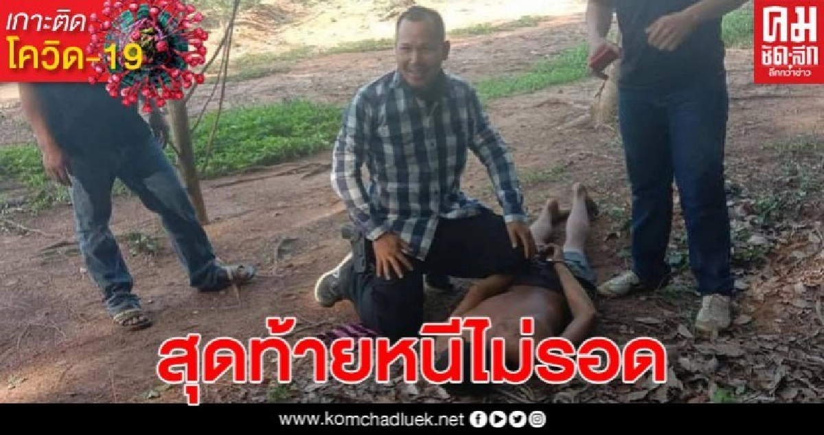 จับแล้ว! นักโทษหลบหนีรายสุดท้าย หลังเหนื่อยล้าลงเขามาขอข้าวกิน จับแล้ว! นักโทษหลบหนีรายสุดท้าย หลังเหนื่อยล้าลงเขามาขอข้าวกิน