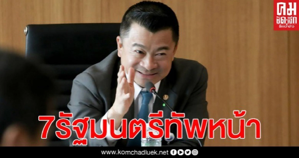 "โฆษก ภท." เผย 7 รัฐมนตรี เร่งขับเคลื่อนงานทุกมิติแก้ปัญหาโควิดฯ "อนุทิน" สั่ง ลูกพรรคบริการปชช. "โฆษก ภท." เผย 7 รัฐมนตรี เร่งขับเคลื่อนงานทุกมิติแก้ปัญหาโควิดฯ "อนุทิน" สั่ง ลูกพรรคบริการปชช.