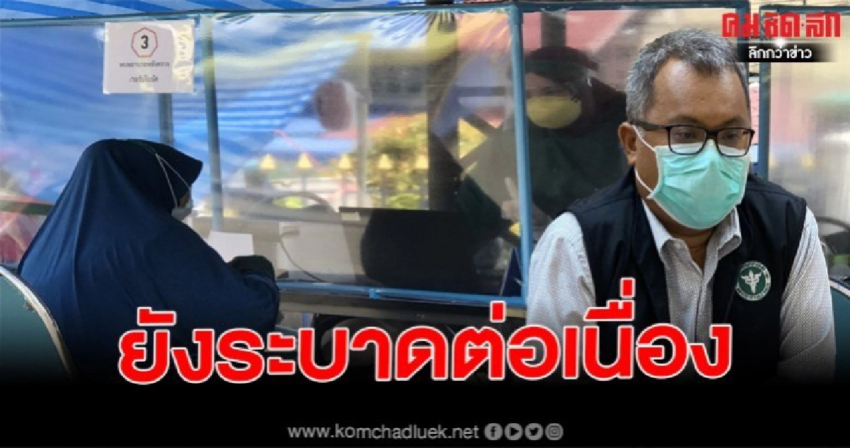 นายแพทย์สสจ.ยะลาเผยพื้นที่ อ.บันนังสตา "โควิด-19" ยังคงแพร่ระบาดอย่างต่อเนื่อง