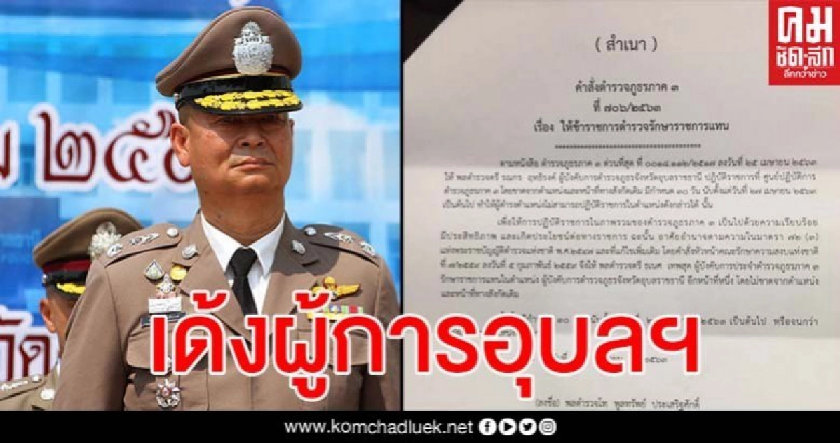 ด่วน เด้งผู้การอุบลฯ เซ่นไม่ยอมตรวจโควิด ด่ากราด จนท.กลางสนามบิน ด่วน เด้งผู้การอุบลฯ เซ่นไม่ยอมตรวจโควิด ด่ากราด จนท.กลางสนามบิน