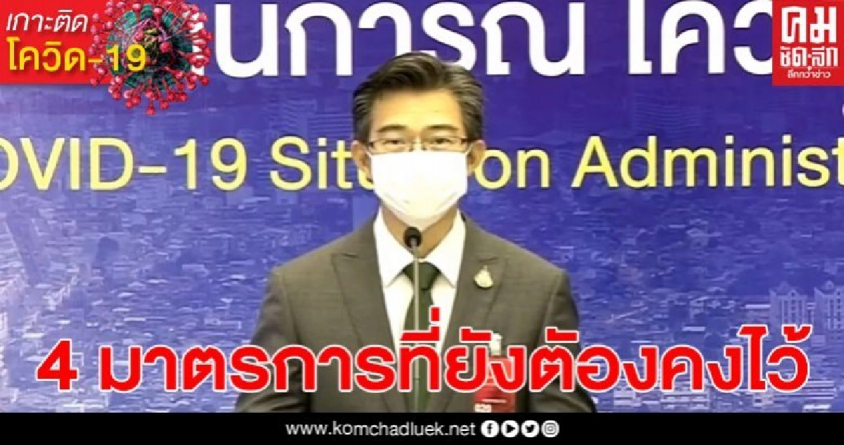 4 มาตรการที่ยังตัองคงไว้ หลังขยาย พ.ร.ก.ต่อ 1 เดือน 4 มาตรการที่ยังตัองคงไว้ หลังขยาย พ.ร.ก.ต่อ 1 เดือน