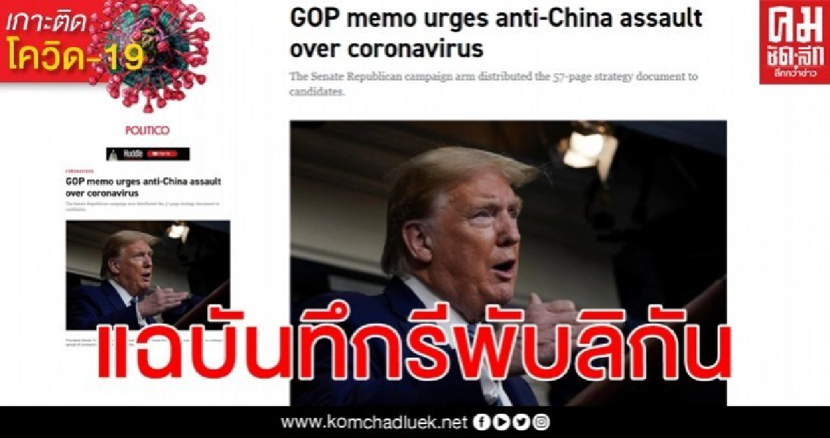 สื่อสหรัฐฯ แฉบันทึก "รีพับลิกัน" แนะใช้ประเด็นโควิด-19 โจมตีจีน