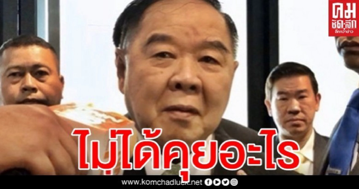 "บิ๊กป้อม" พูดแล้ว ปมไล่ "อุตตม" พ้นหัวหน้าพรรค พปชร. "บิ๊กป้อม" พูดแล้ว ปมไล่ "อุตตม" พ้นหัวหน้าพรรค พปชร.