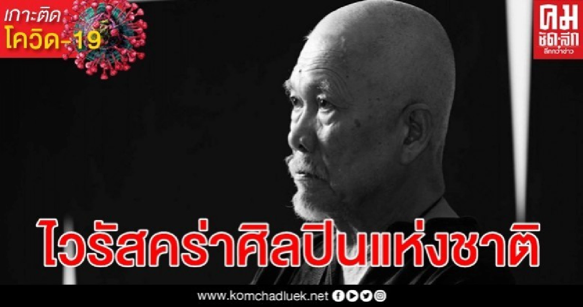 อาลัย "ชวลิต เสริมปรุงสุข" โควิด-19 คร่าศิลปินแห่งชาติ สิริรวมอายุ 80 ปี