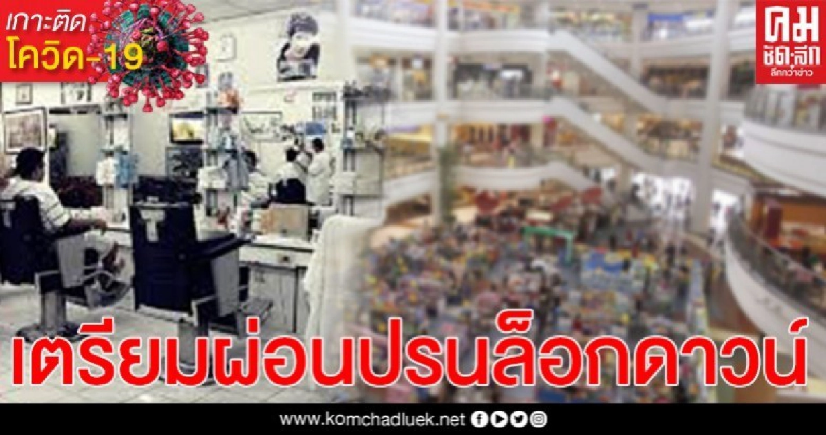 ผ่อน "ล็อกดาวน์" ห้างสรรพสินค้า - ร้านตัดผม เตรียมกลับมาเปิด 4 พ.ค.นี้ ผ่อน "ล็อกดาวน์" ห้างสรรพสินค้า - ร้านตัดผม เตรียมกลับมาเปิด 4 พ.ค.นี้