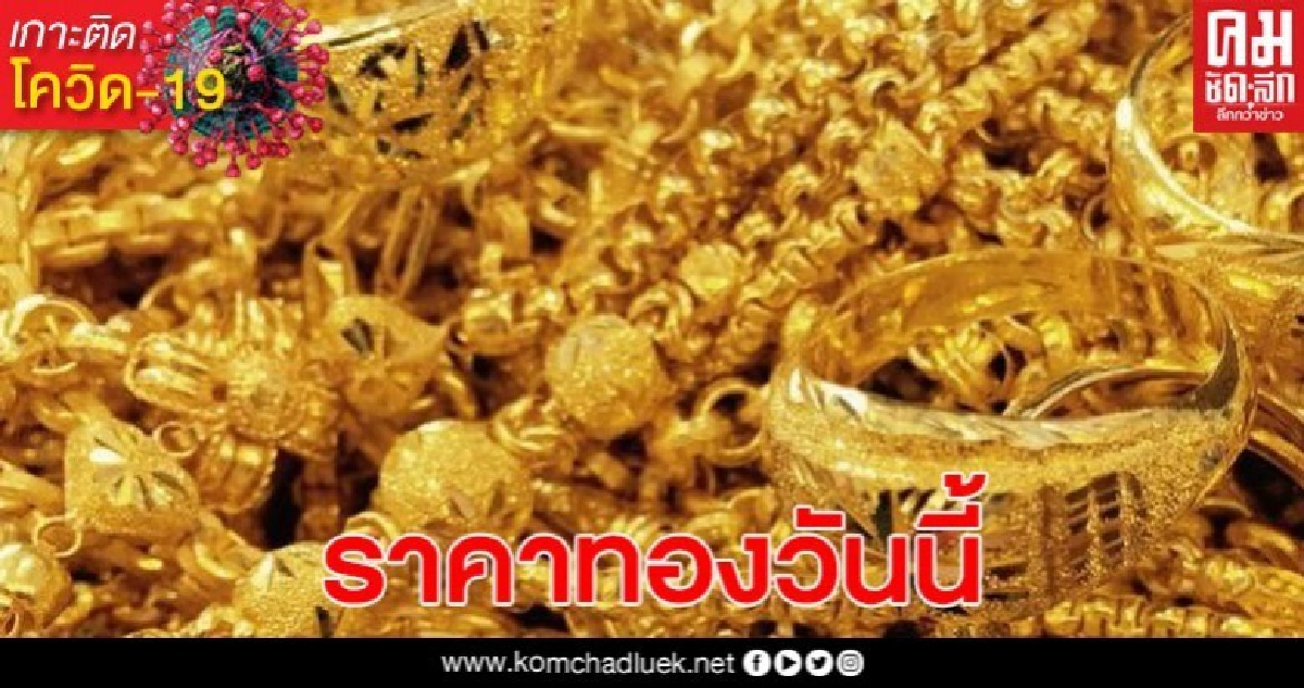 ราคาทองวันนี้ คงที่ไม่เพิ่ม ไม่ลด รูปพรรณขายออก 26,850 บาท ราคาทองวันนี้ คงที่ไม่เพิ่ม ไม่ลด รูปพรรณขายออก 26,850 บาท