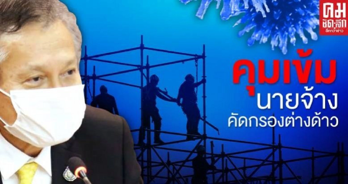 กระทรวงแรงงาน คุมเข้มมาตรการป้องกันการติดเชื้อไวรัสโควิด – 19 ในกลุ่มแรงงานต่างด้าว 