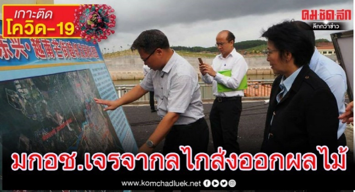 มกอช. ย้อนรอยพิธีสาร เจรจาจีนเปิดด่านรถไฟผิงเสียง-ตงซิง กลไกความสำเร็จส่งออกผลไม้ไทย มกอช. ย้อนรอยพิธีสาร เจรจาจีนเปิดด่านรถไฟผิงเสียง-ตงซิง กลไกความสำเร็จส่งออกผลไม้ไทย