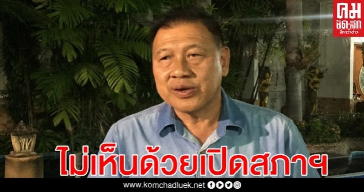"วิปรบ." มีมติไม่เห็นด้วย เปิด "สภาสมัยวิสามัญ" "วิปรบ." มีมติไม่เห็นด้วย เปิด "สภาสมัยวิสามัญ"