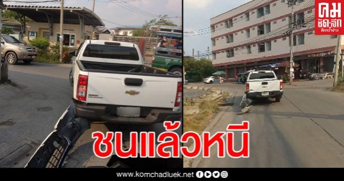 ระทึก กระบะชนแล้วซิ่งหนีลอยนวล ลากบังโคลน เหยียบหมา ระทึก กระบะชนแล้วซิ่งหนีลอยนวล ลากบังโคลน เหยียบหมา