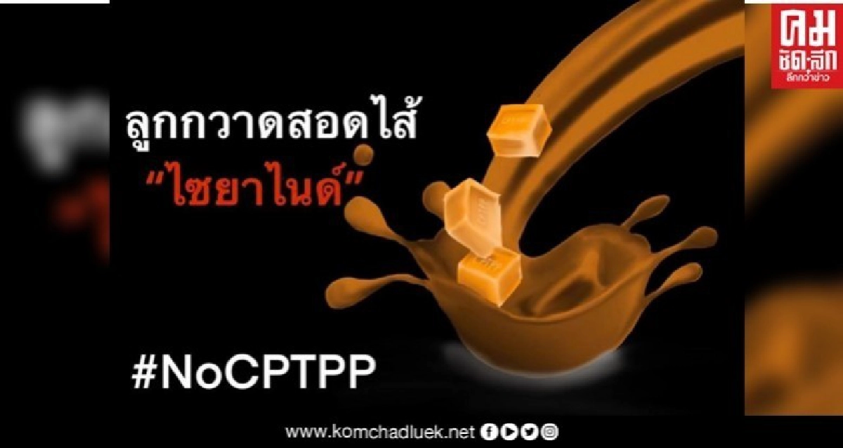 CPTPP ลูกกวาดสอดไส้ไซยาไนด์ CPTPP ลูกกวาดสอดไส้ไซยาไนด์