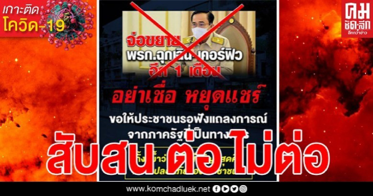 สุดสับสน เพจ กอรส.โพสต์หยุดแชร์ข่าว ต่อ พ.ร.ก.ฉุกเฉิน 1 เดือน โซเชียลลั่น เขารายงานกันไปทั้งประเทศแล้ว สุดสับสน เพจ กอรส.โพสต์หยุดแชร์ข่าว ต่อ พ.ร.ก.ฉุกเฉิน 1 เดือน โซเชียลลั่น เขารายงานกันไปทั้งประเทศแล้ว