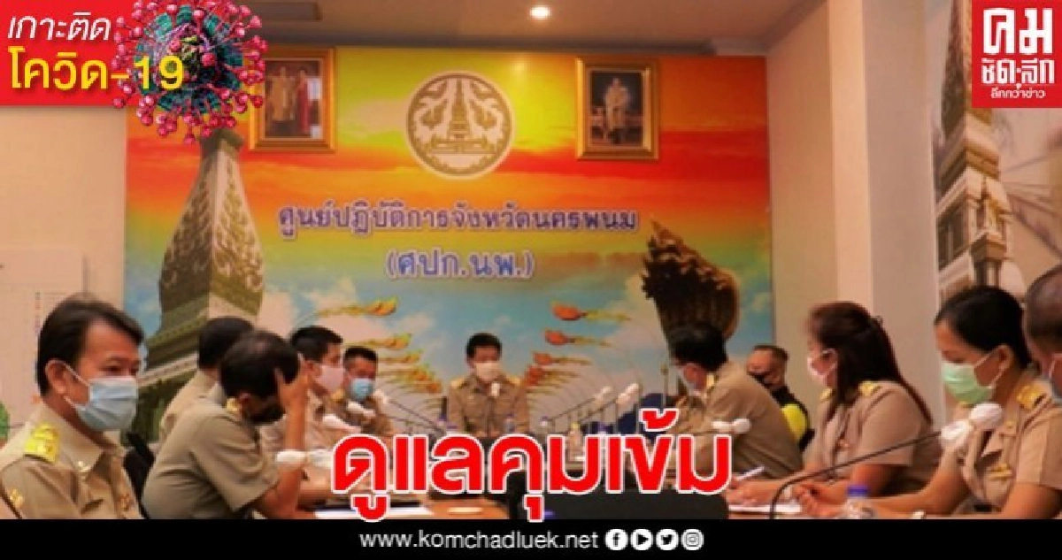 นครพนมคลายล็อก แต่ไม่ปลดล็อก ลดจุดคัดกรองโควิด  เพิ่มประสิทธิภาพเศรษฐกิจ