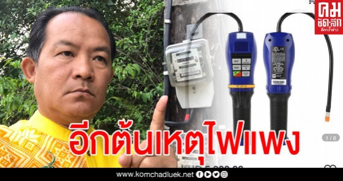 ศรีสุวรรณหวดซ้ำโวย กฟผ.ซื้อเครื่องตรวจจับแก๊สแสนแพงอีกต้นเหตุไฟฟ้าแพง ศรีสุวรรณหวดซ้ำโวย กฟผ.ซื้อเครื่องตรวจจับแก๊สแสนแพงอีกต้นเหตุไฟฟ้าแพง