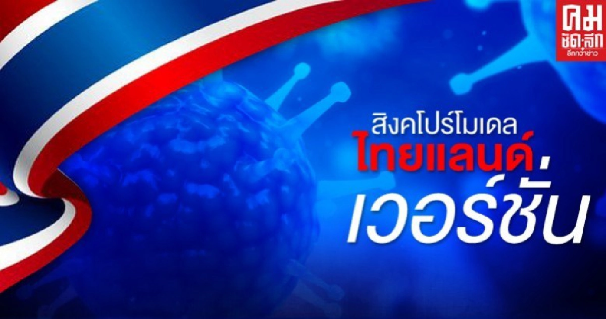 สิงคโปร์โมเดล ไทยแลนด์เวอร์ชั่น 