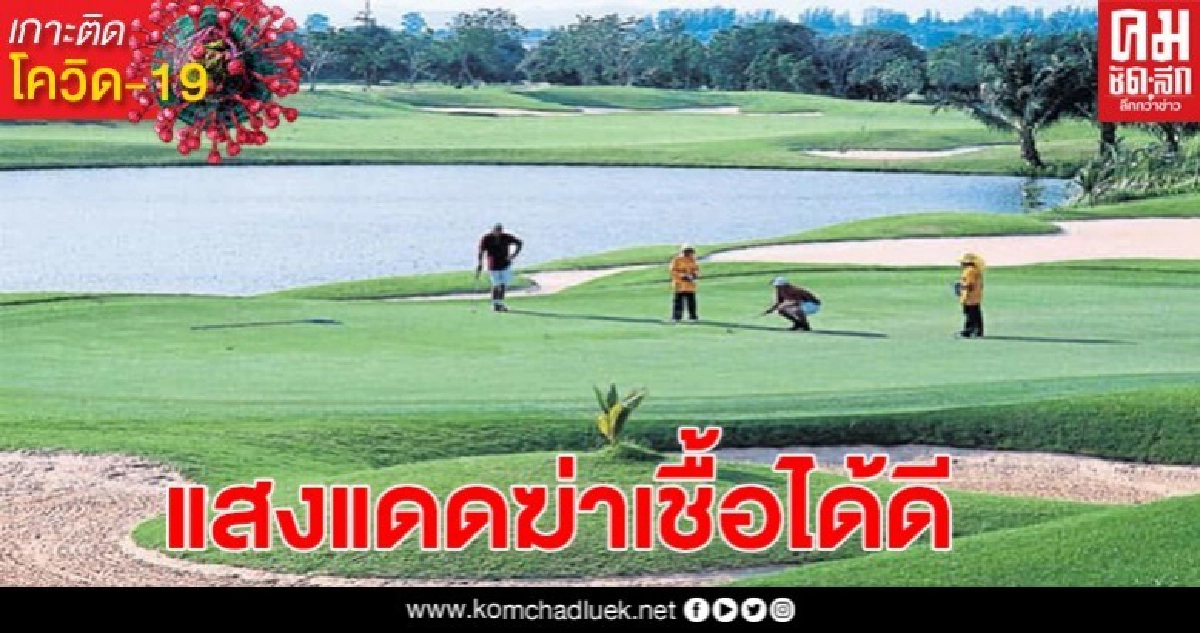 หมอมนูญ เผยสนามกอล์ฟควรผ่อนผันให้เปิดบริการ แถมแสงแดดฆ่าเชื้อโควิดได้