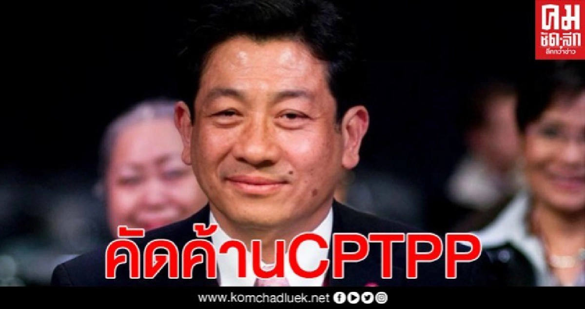 ร่วมกันคัดค้าน "CPTPP" ร่วมกันคัดค้าน "CPTPP"