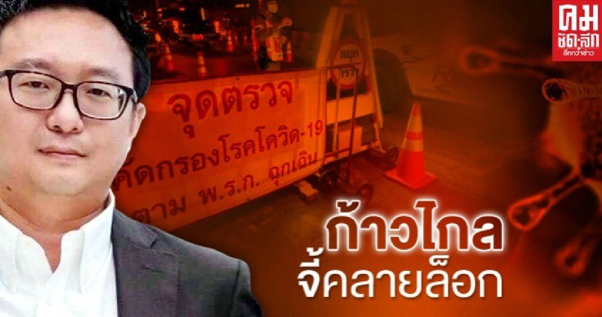 เลขาธิการพรรคก้าวไกล จี้รัฐ คลายล็อก คายอำนาจ เปิดสภา ฟังเสียงประชาชน