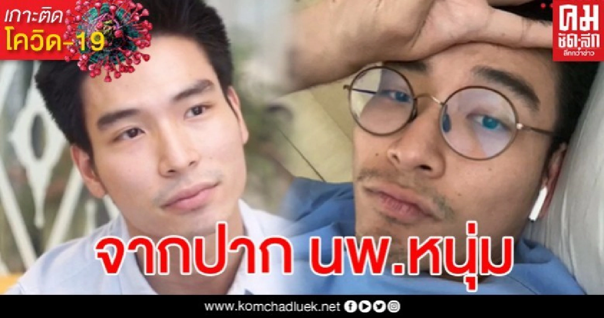 นายแพทย์หนุ่มรับเสียใจ ทั้งที่หายป่วยโควิดแล้วแต่ถูกสังคมรังเกียจ นายแพทย์หนุ่มรับเสียใจ ทั้งที่หายป่วยโควิดแล้วแต่ถูกสังคมรังเกียจ