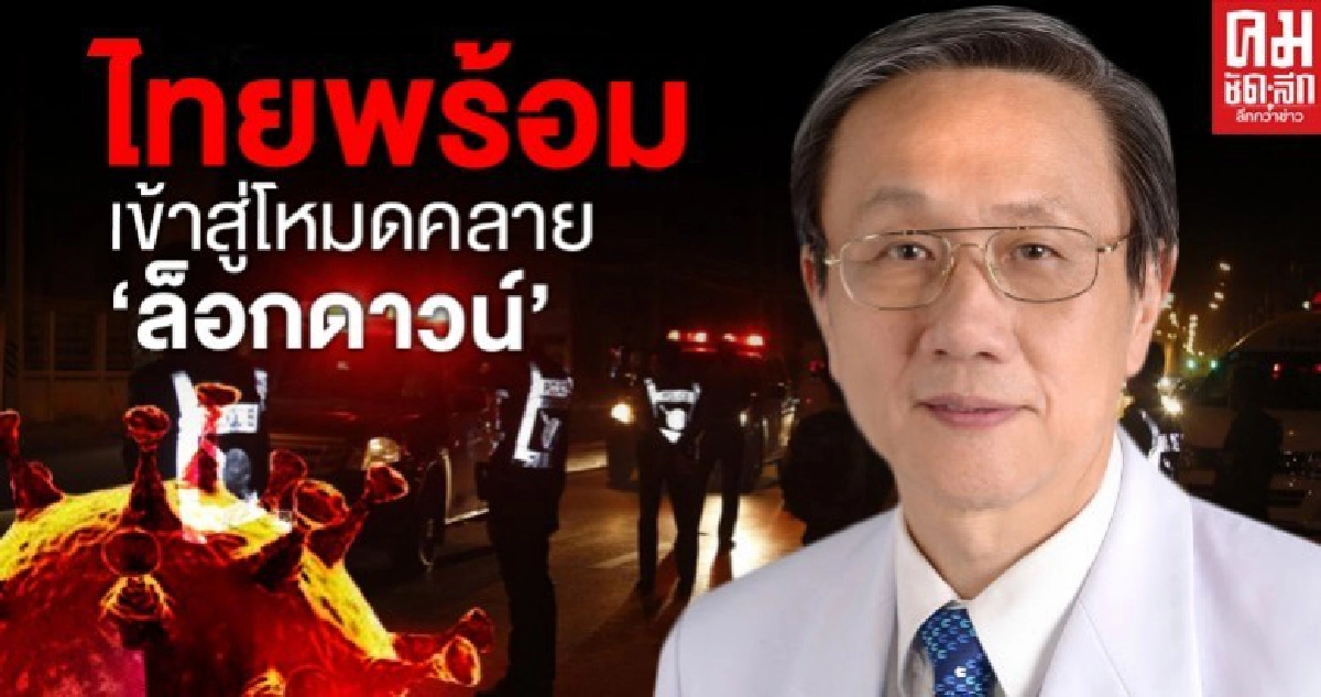 "นพ.ประสิทธิ์" ชี้ไทยพร้อมเข้าสู่โหมดคลาย"ล็อกดาวน์"
