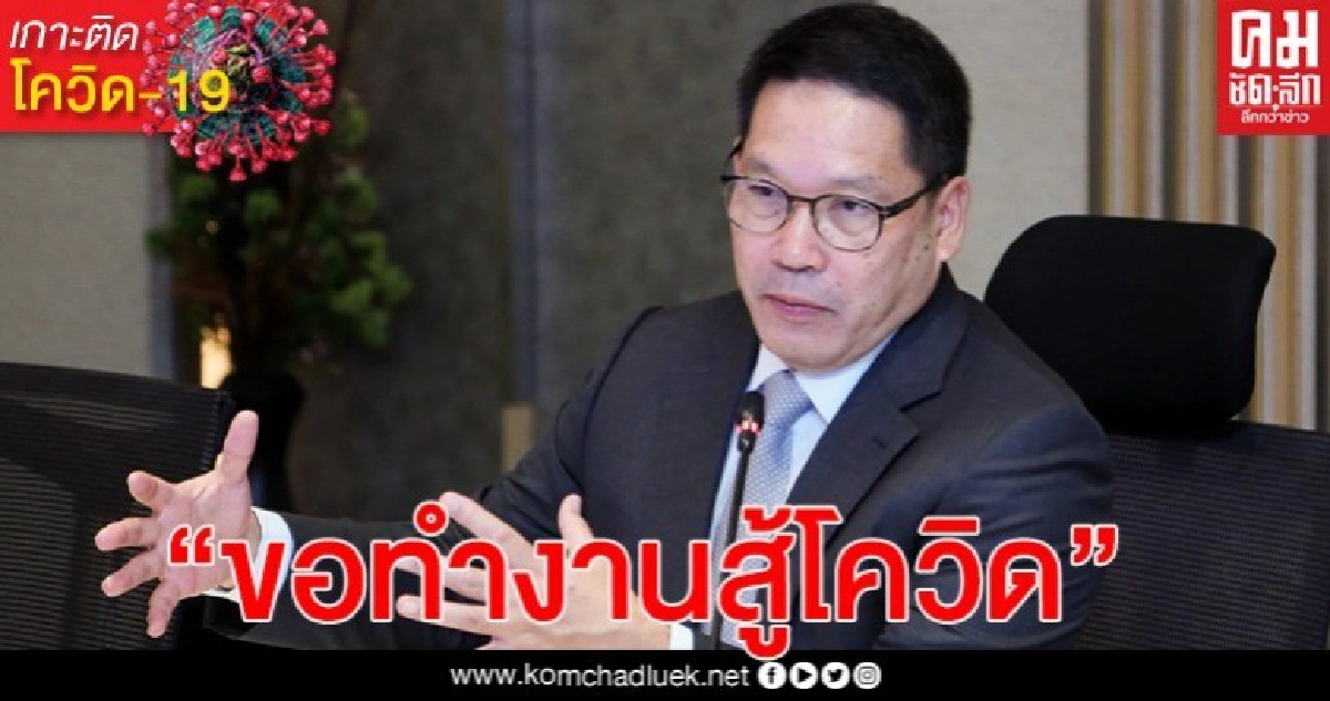 "อุตตม" ย้ำชัด ชั่วโมงนี้ขอทำงานสู้โควิด ไม่ใช่เวลาพูดเรื่องการเมือง "อุตตม" ย้ำชัด ชั่วโมงนี้ขอทำงานสู้โควิด ไม่ใช่เวลาพูดเรื่องการเมือง
