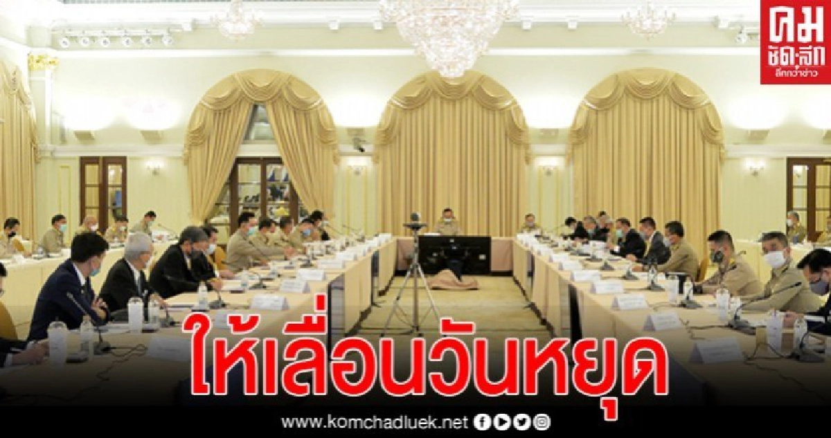 ศบค.เคาะ ยกเลิก "วันหยุดนักขัตฤกษ์" เดือนพ.ค.63 ทั้งหมด