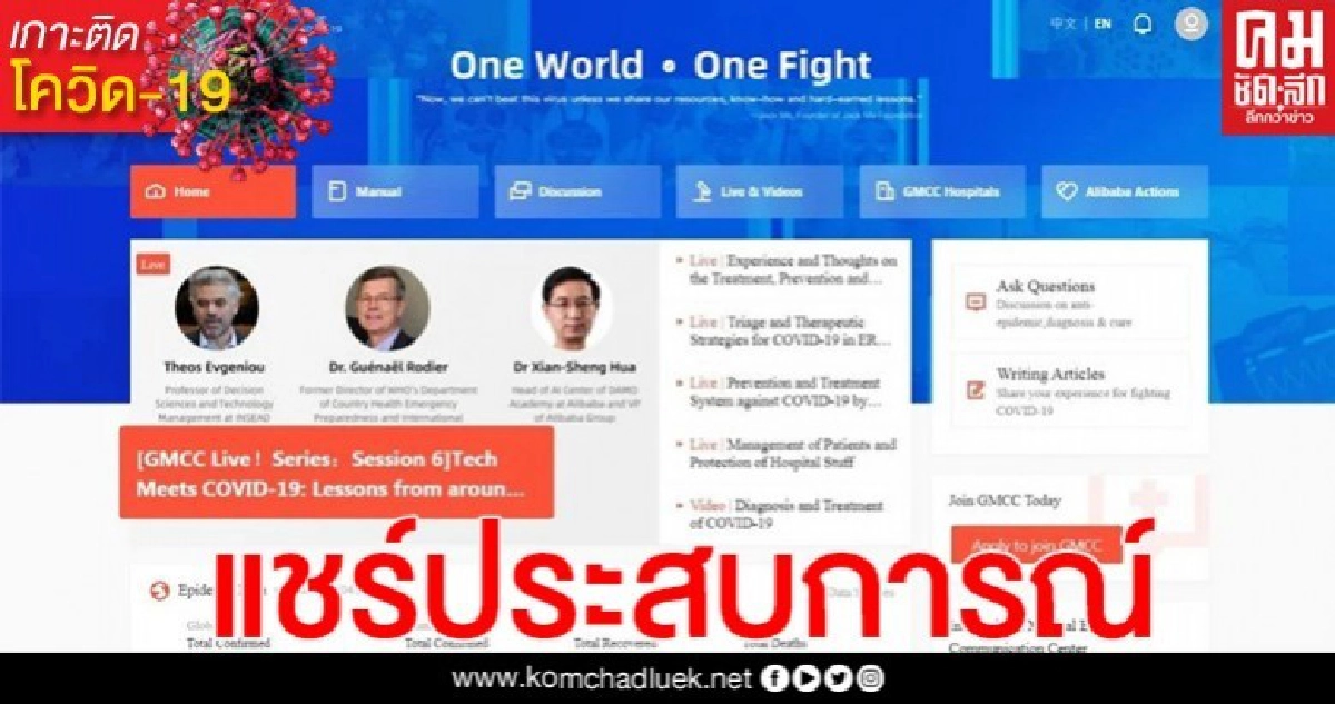 บุคลากรด้านสาธารณสุขทั่วโลก ร่วมแชร์ประสบการณ์การรักษาโควิด-19 ผ่านแพลตฟอร์มออนไลน์ 