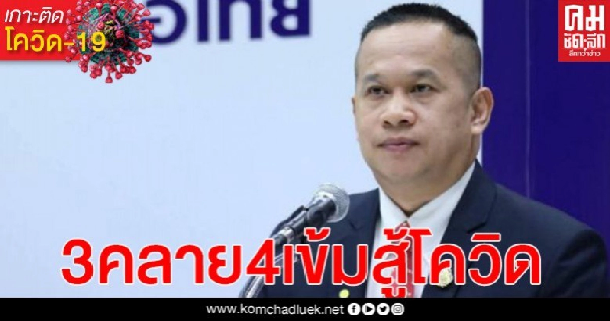 "อนุสรณ์" แนะ 3 คลาย 4 เข้ม สู้โควิด-19 "อนุสรณ์" แนะ 3 คลาย 4 เข้ม สู้โควิด-19