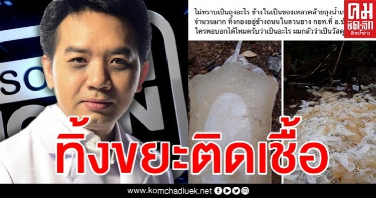 ผวาขยะติดเชื้อ แอบทิ้งถุงน้ำยาล้างไต เกลื่อนข้างถนนเมืองคอน ผวาขยะติดเชื้อ แอบทิ้งถุงน้ำยาล้างไต เกลื่อนข้างถนนเมืองคอน