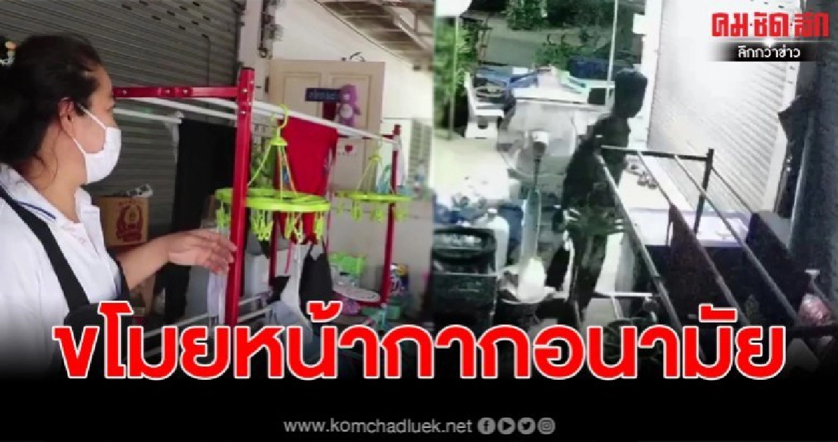 ยุคโควิดระบาด หนุ่มขับมอเตอร์ไซค์ขโมยหน้ากากอนามัยชาวบ้านตากไว้ วงจรปิดจับภาพได้ ยุคโควิดระบาด หนุ่มขับมอเตอร์ไซค์ขโมยหน้ากากอนามัยชาวบ้านตากไว้ วงจรปิดจับภาพได้