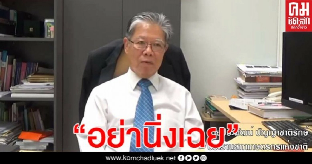 "ประพัฒน์" เตือนเข้าร่วม "CPTPP" เกษตรกรล่มสลายแน่